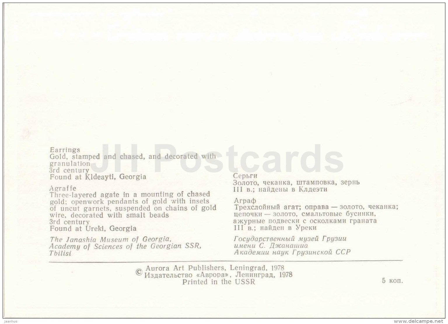 earringss , Kldeayti - Agraffe , Ureki - archaeology - Ancient Jewellery Ornaments - 1978 - Russia USSR - unused - JH Postcards