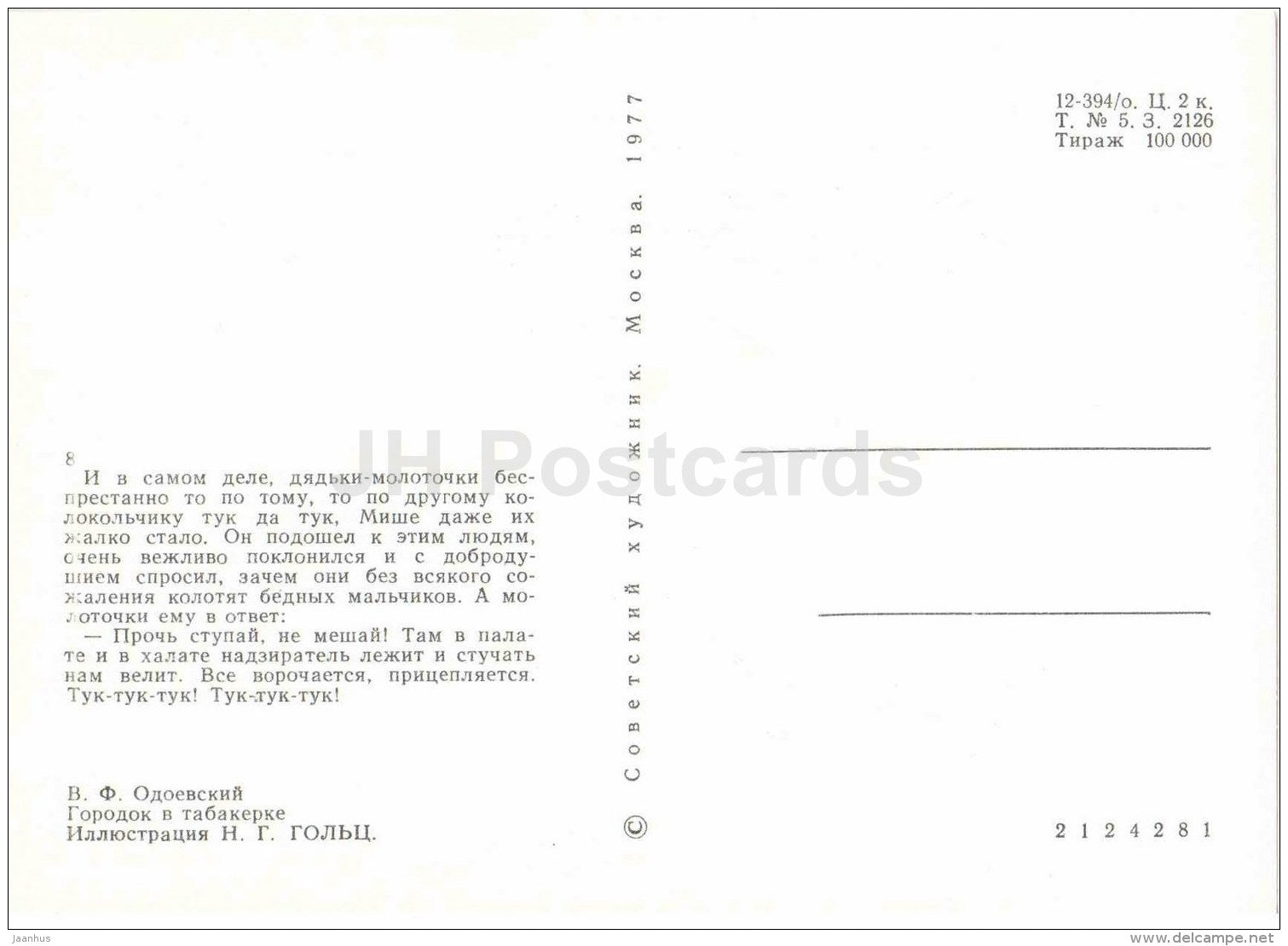 Boy The Bell - Misha - Guys The Hammers - Town in Snuffbox by Vladimir Odoyevsky - 1977 - Russia USSR - unused - JH Postcards