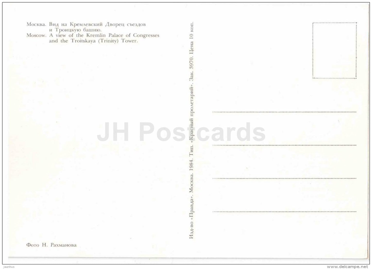a view of the Kremlin Palace of Congresses and the Troitskaya (Trinity) Tower - Moscow - 1984 - Russia USSR - unused - JH Postcards