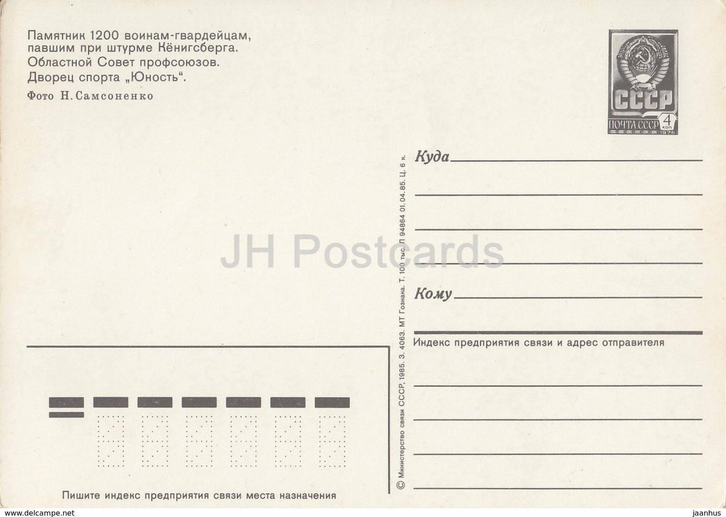 Kaliningrad - memorial to 1200 guards soldiers - Sports Hall Yunost - postal stationery - 1985 - Russia USSR - unused