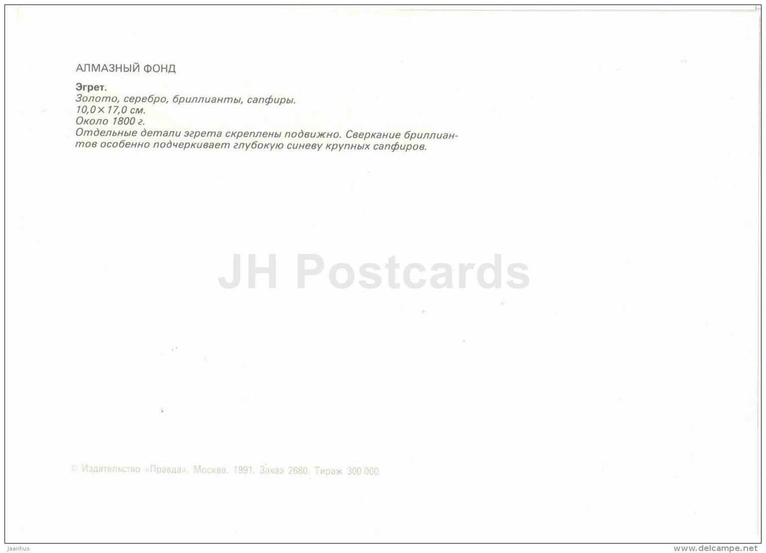 Egret , 1800s - gold - silver - sapphires - Diamond Fund - Moscow - 1991 - Russia USSR - unused - JH Postcards