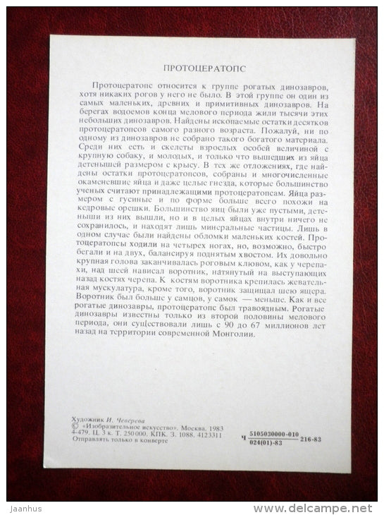 Protoceratops - dinosaurs - Illustration by I. Chevereva - 1983 - Russia USSR - unused - JH Postcards