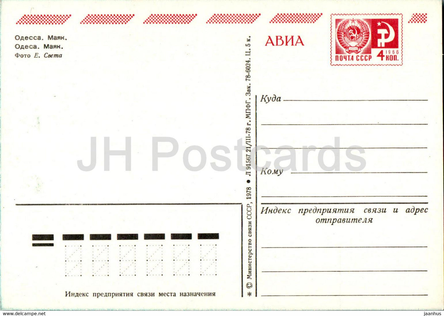 Odessa - Lighthouse - postal stationery - 1978 - Ukraine USSR - unused