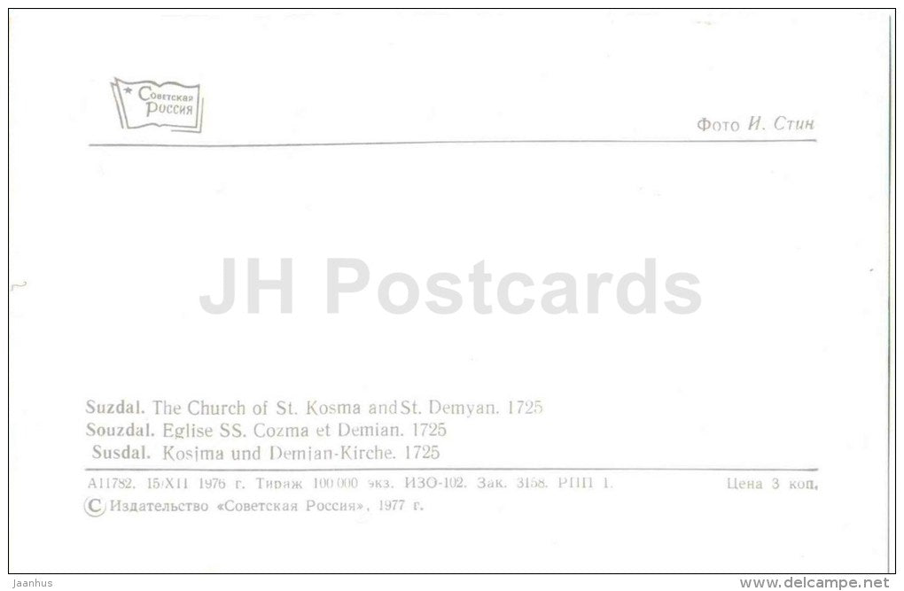 The Church of St. Kosma and St. Demyan - Suzdal - 1976 - Russia USSR - unused - JH Postcards