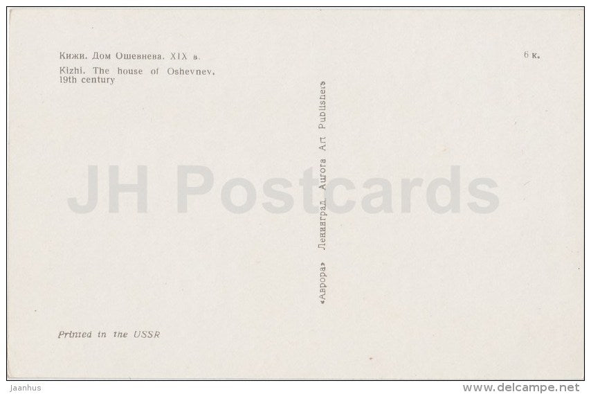 The House of Oshevnev - Kizhi - Russia USSR - unused - JH Postcards