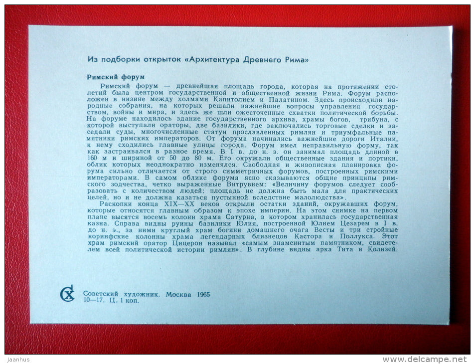 Roman Forum - Architecture of Ancient Rome - 1965 - Russia USSR - unused - JH Postcards