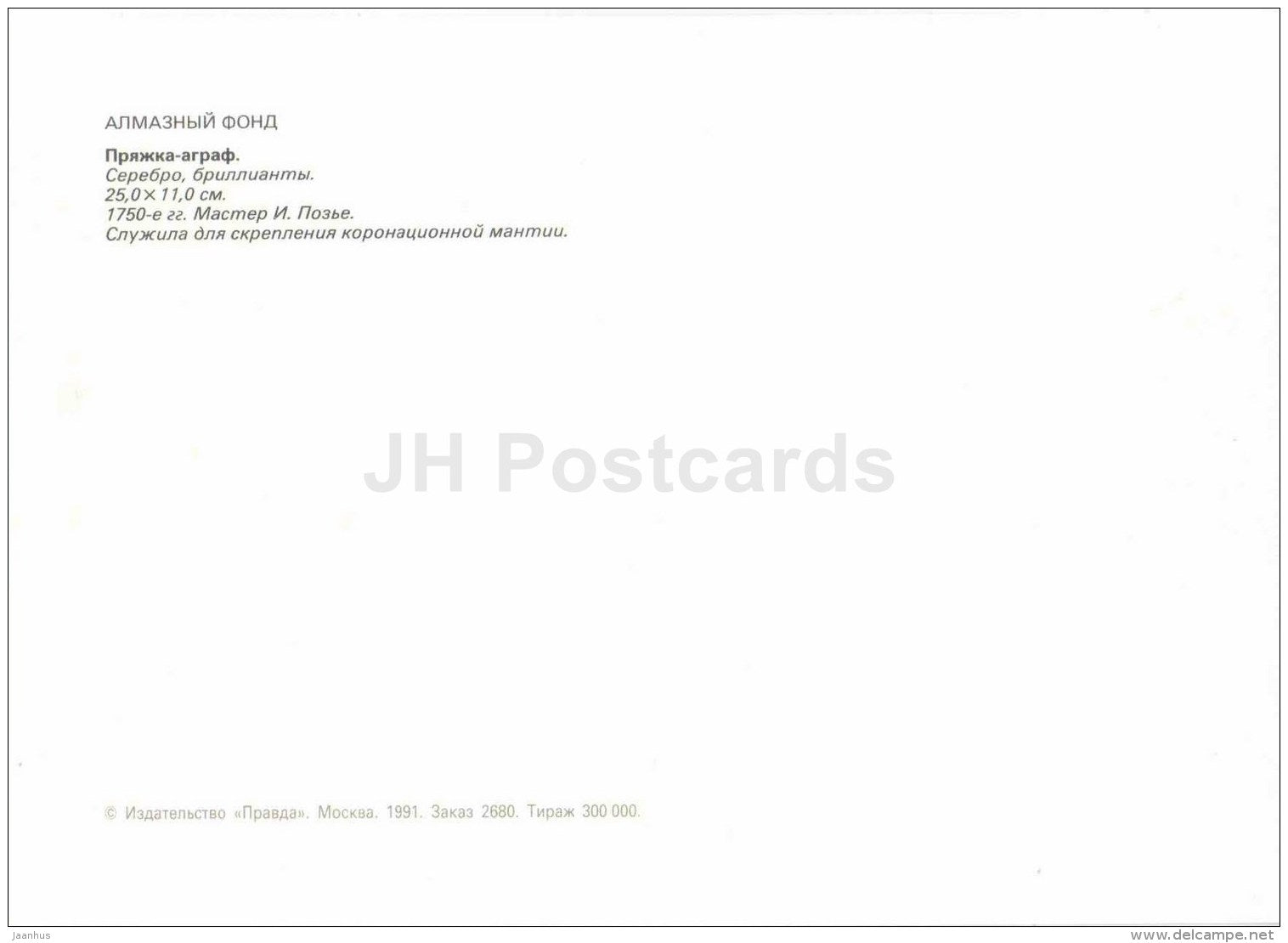 Buckle-Agraf , 1750s - silver - Diamond Fund - Moscow - 1991 - Russia USSR - unused - JH Postcards