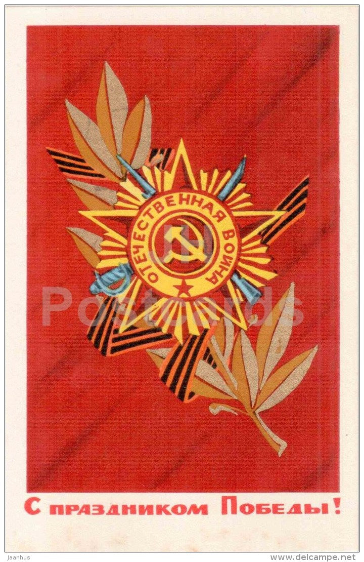 Victory Day anniversary by V. Kozlovsky - Order of the Great Patriotic War - 1971 - Russia USSR - used - JH Postcards