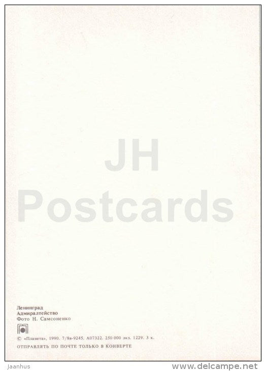 Admiralty - Leningrad - St. Petersburg - 1990 - Russia USSR - unused - JH Postcards