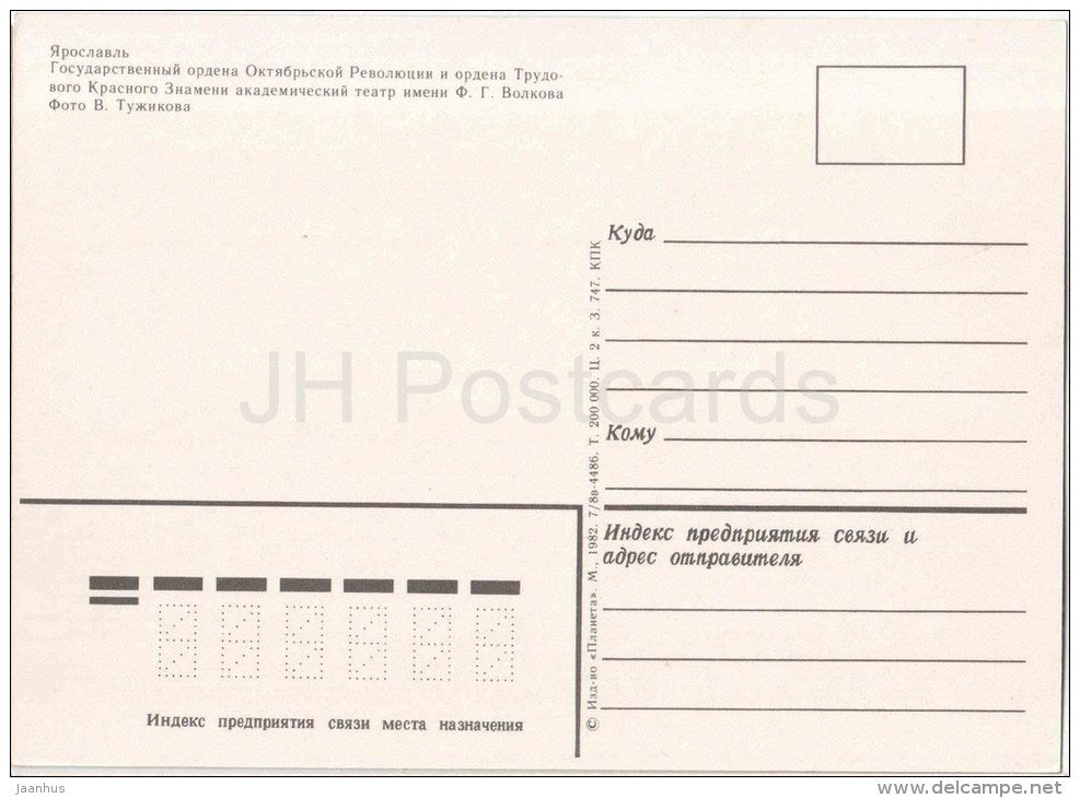 Volkov State Academic Theatre - trolleybus - Yaroslavl - 1982 - Russia USSR - unused - JH Postcards