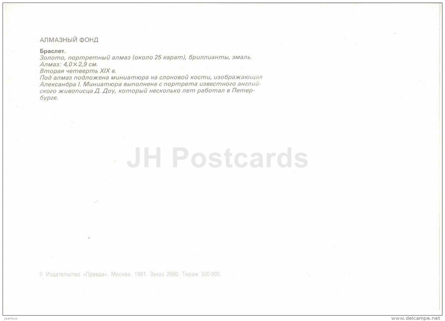 Bracelet , XIX century - Alexander I - Diamond Fund - Moscow - 1991 - Russia USSR - unused - JH Postcards