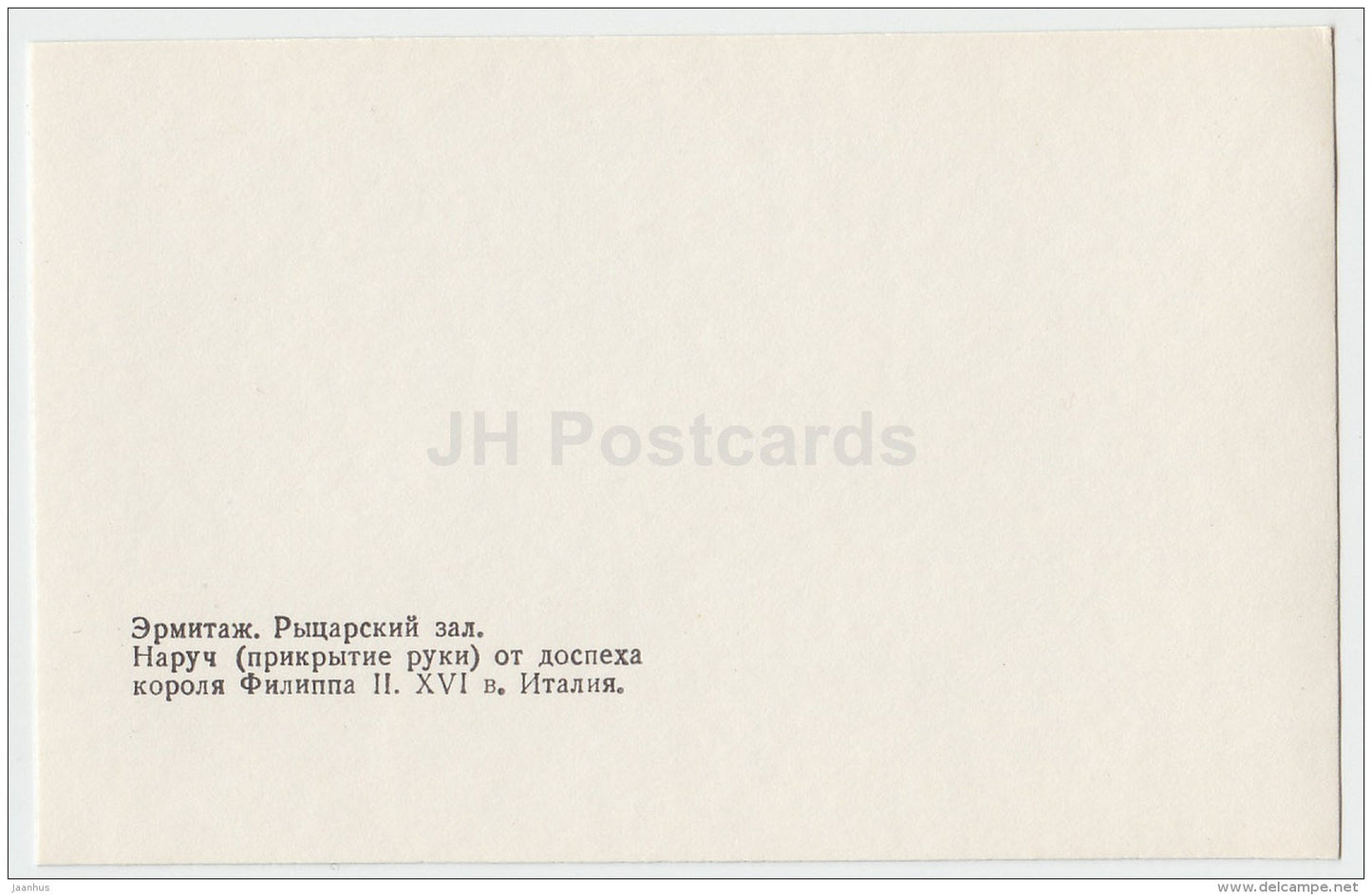 bracer of the armor of King Philip II - Hermitage - Knights' Hall - St. Petersburg - 1986 - Russia USSR - unused - JH Postcards