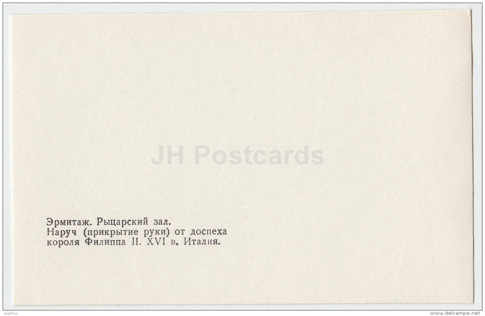 bracer of the armor of King Philip II - Hermitage - Knights' Hall - St. Petersburg - 1986 - Russia USSR - unused - JH Postcards