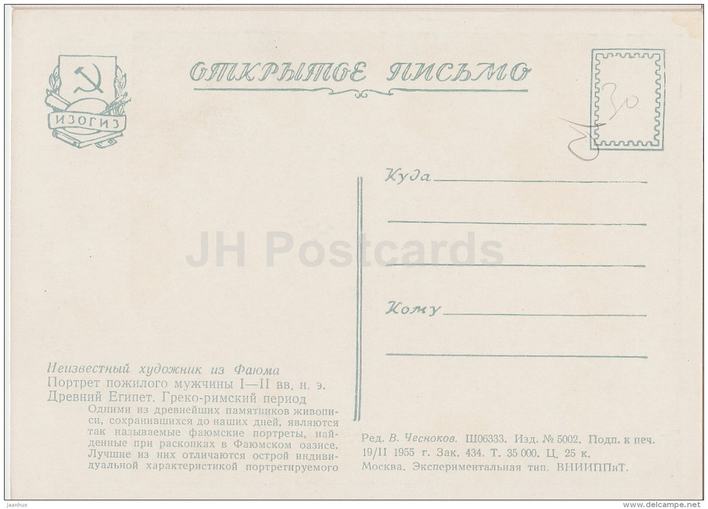 Portrait of elderly man , I-II century AD - Ancient Egypt - art - 1955 - Russia USSR - unused - JH Postcards