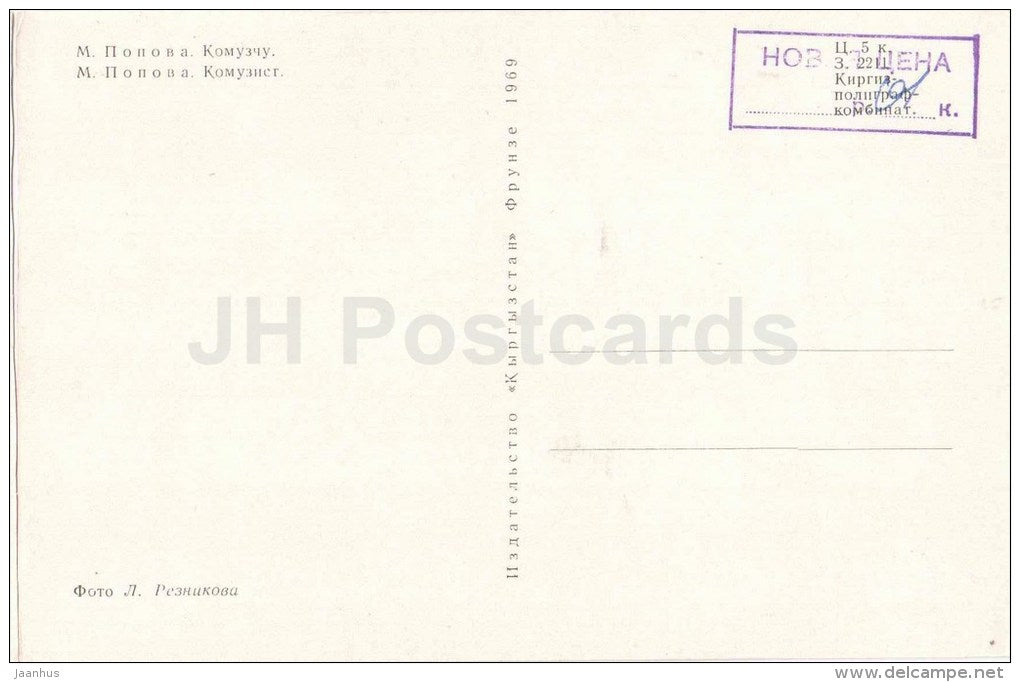 komotsist Choro by M. Popova - musician - Kyrgyzstan souvenirs - kyrgyz art - 1969 - Kyrgyzstan USSR - unused - JH Postcards