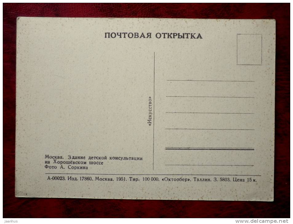 Moscow - infant health center on Khoroshevskoye street - 1951 - Russia - USSR - unused - JH Postcards