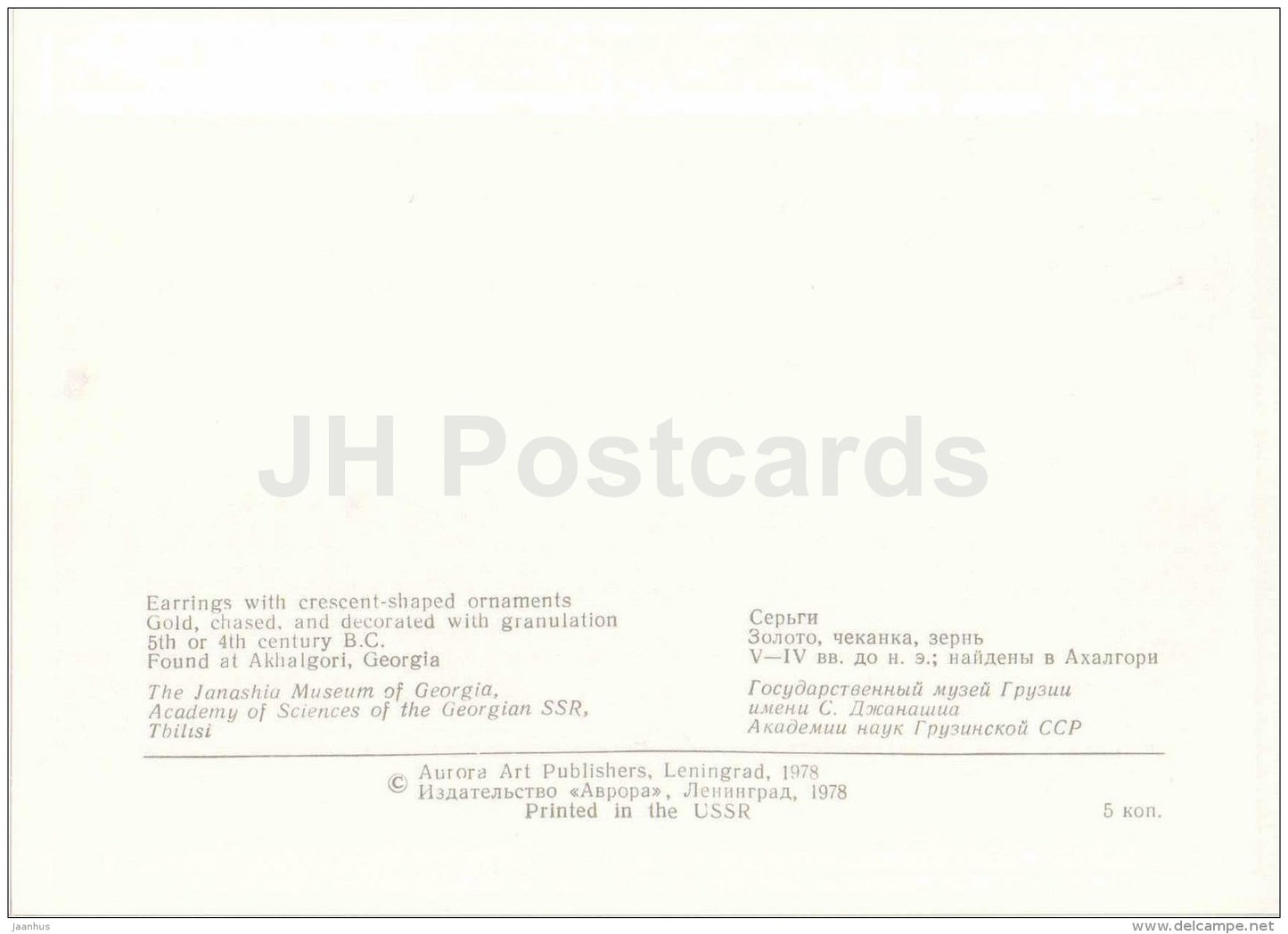 earrings , Akhalgori - archaeology - Ancient Jewellery Ornaments - 1978 - Russia USSR - unused - JH Postcards