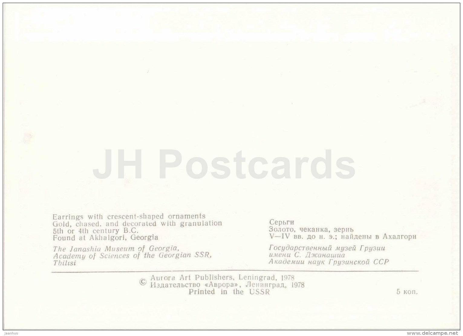 earrings , Akhalgori - archaeology - Ancient Jewellery Ornaments - 1978 - Russia USSR - unused - JH Postcards