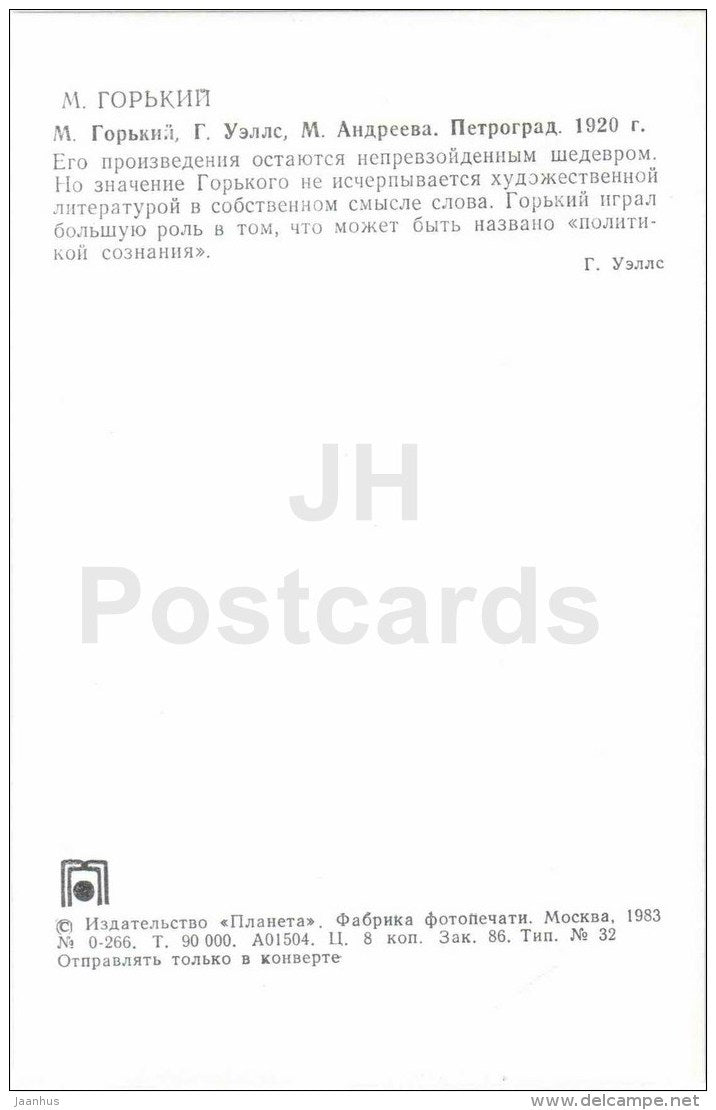 Gorky , Herbert Wells and M. Andreyevna , 1920 - Russian writer Maxim Gorky - photo - 1983 - Russia USSR - unused - JH Postcards