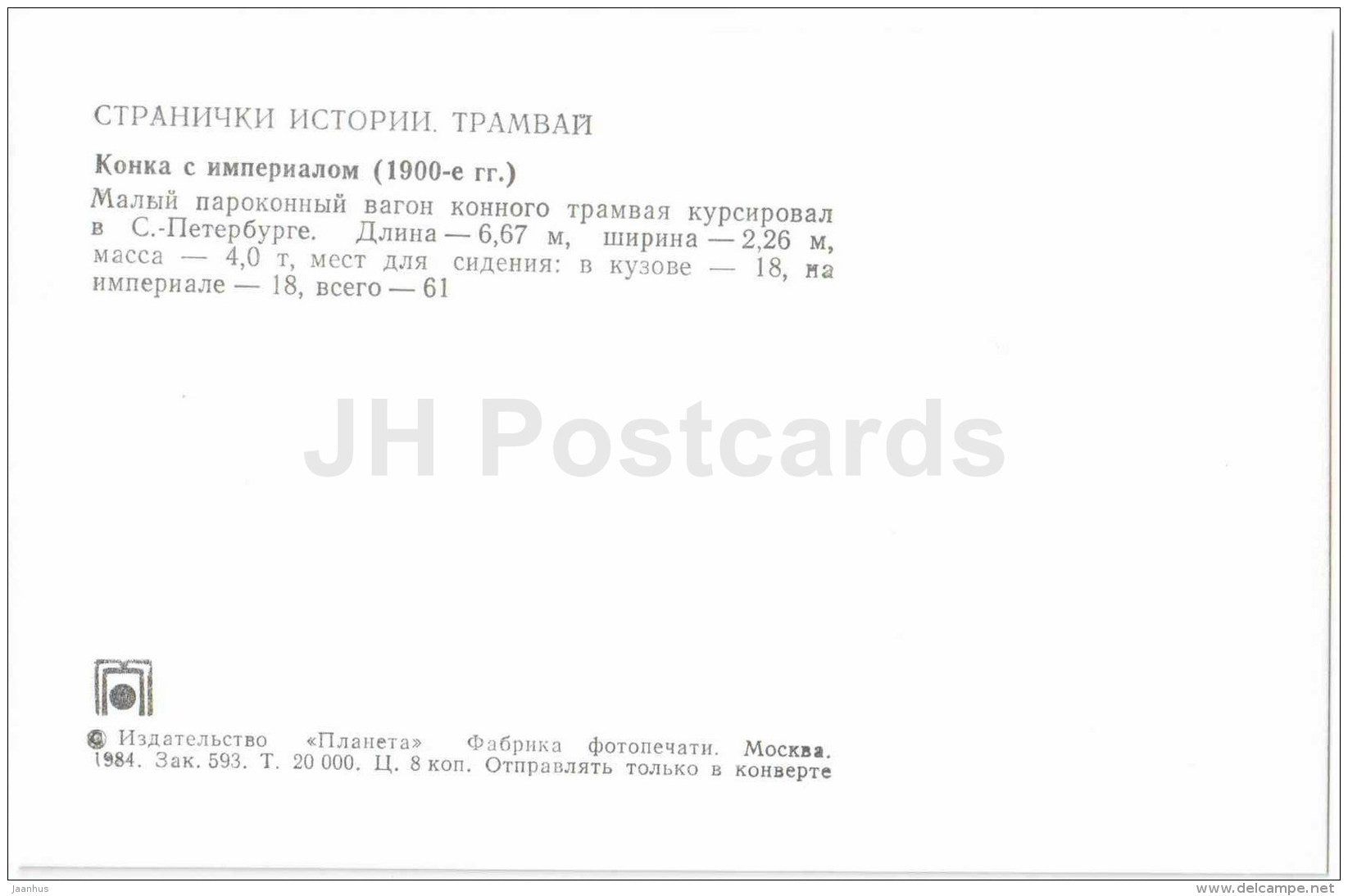 wagon - 1900s - old russian tram - 1984 - Russia USSR - unused - JH Postcards