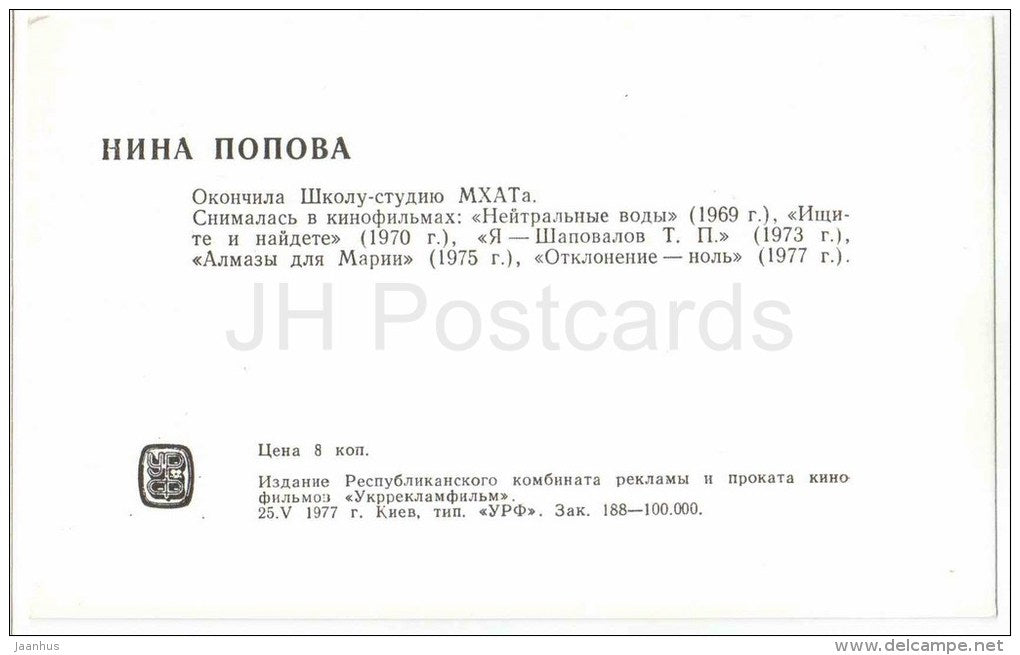 N. Popova - Soviet Russian Movie Actress - 1977 - Russia USSR - unused - JH Postcards