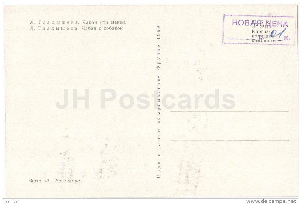 shepherd with dog by L. Gladysheva - Kyrgyzstan souvenirs - kyrgyz art - 1969 - Kyrgyzstan USSR - unused - JH Postcards