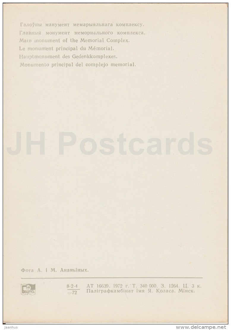 main monument of the memorial complex - memorial - Brest Fortress - 1972 - Belarus USSR - unused - JH Postcards
