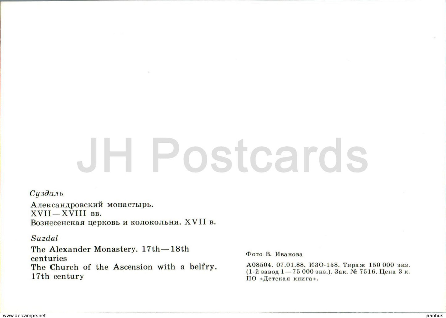 Suzdal - The Alexander Monastery - The Church of the Ascencion with a belfry - 1988 - Russia USSR - unused