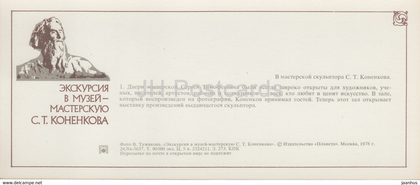Russian sculptor S. Konenkov Museum - Workshop - 1978 - Russia USSR - unused