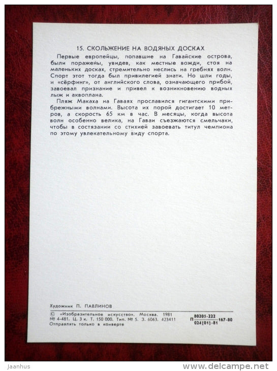 Surfing - Illustration by P. Pavlinov - Hawaii - games - 1981 - Russia USSR - unused - JH Postcards