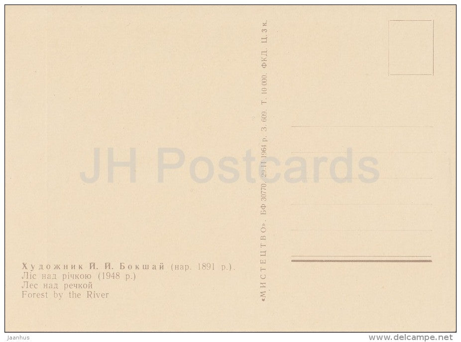 painting by J. Bokshay - Forest by the River , 1948 - Ukrainian art - Ukraine USSR - 1964 - unused - JH Postcards