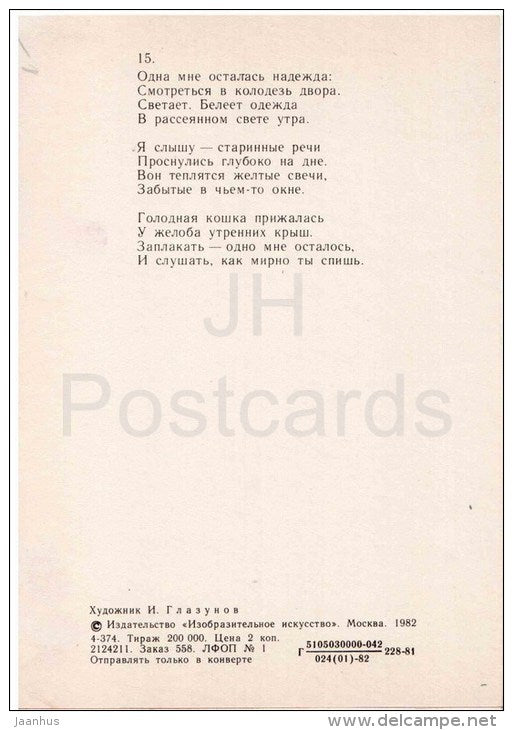 illustration by I. Glazunov - Windows into the Courtyard - by russian poet Aleksandr Blok - 1982 - Russia USSR - unused - JH Postcards