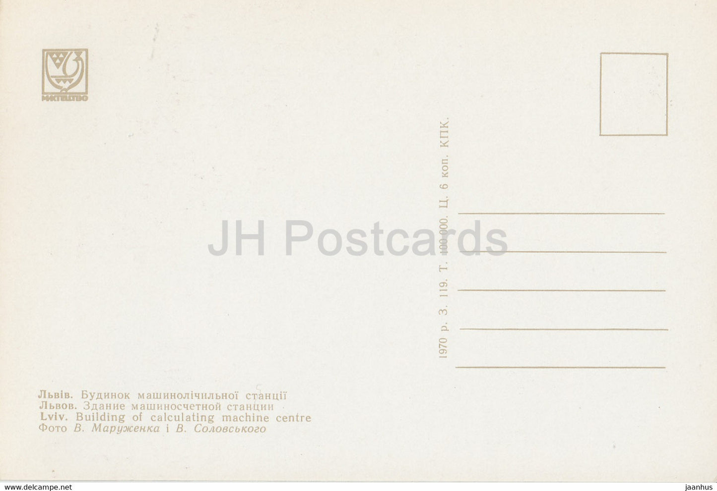 Lviv - Lvov - building of calculating machine centre - 1970 - Ukraine USSR - unused