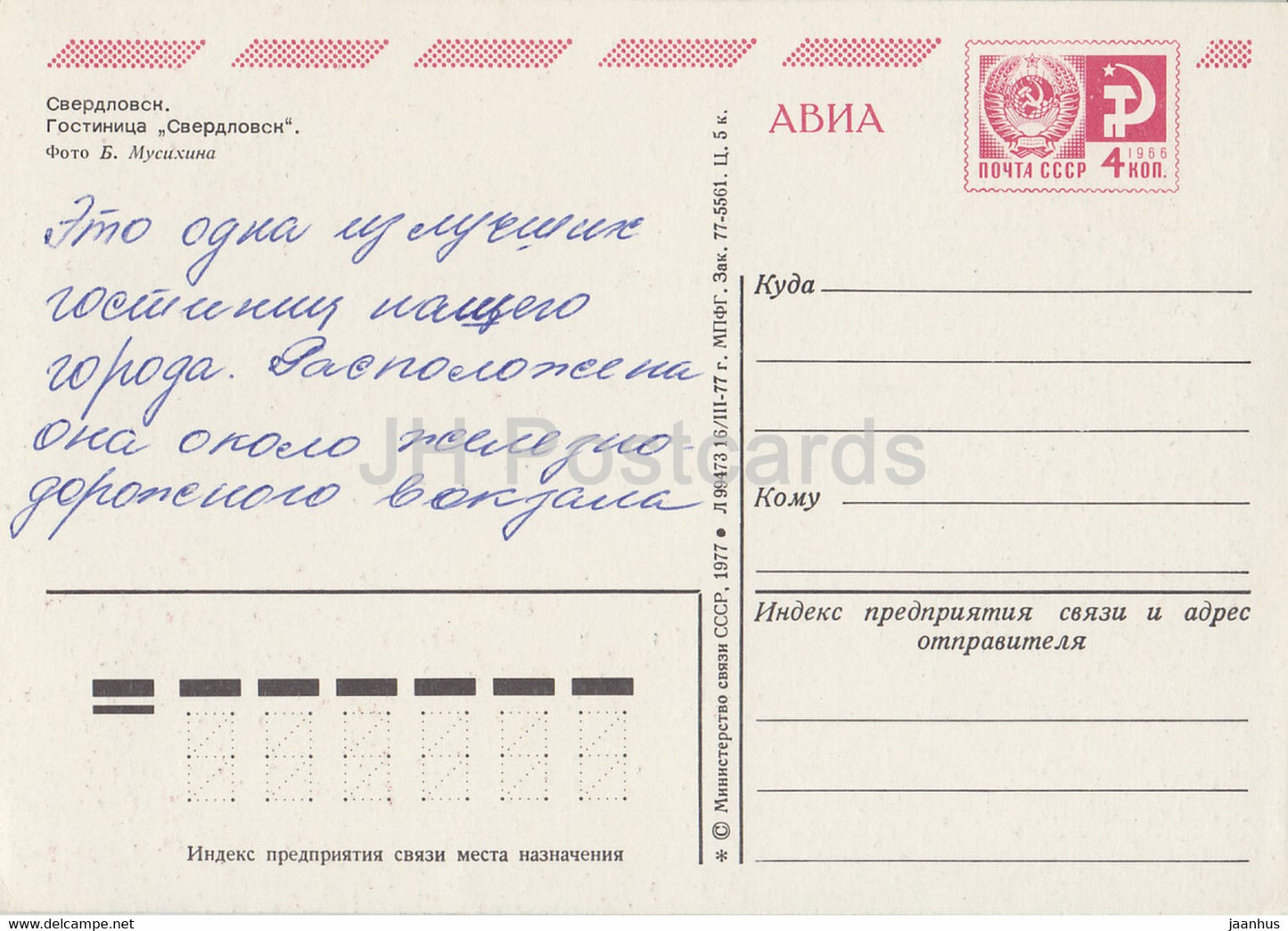 Sverdlovsk - hotel Sverdlovsk - bus - tram - AVIA - postal stationery - 1977 - Russia USSR - used