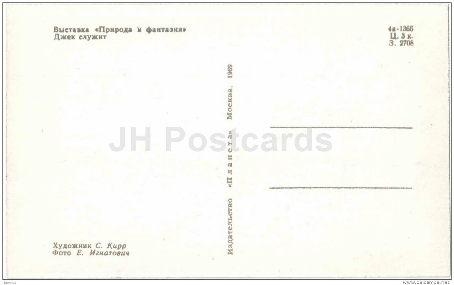 Jack - Nature and Fantasy - wooden figures - 1969 - Russia USSR - unused - JH Postcards