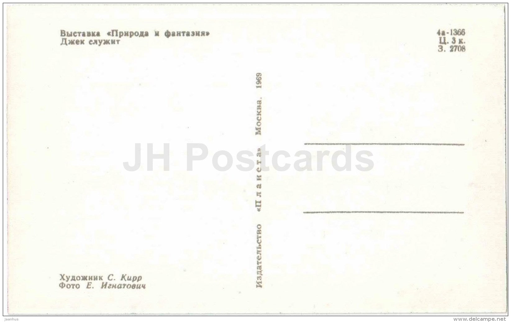 Jack - Nature and Fantasy - wooden figures - 1969 - Russia USSR - unused - JH Postcards