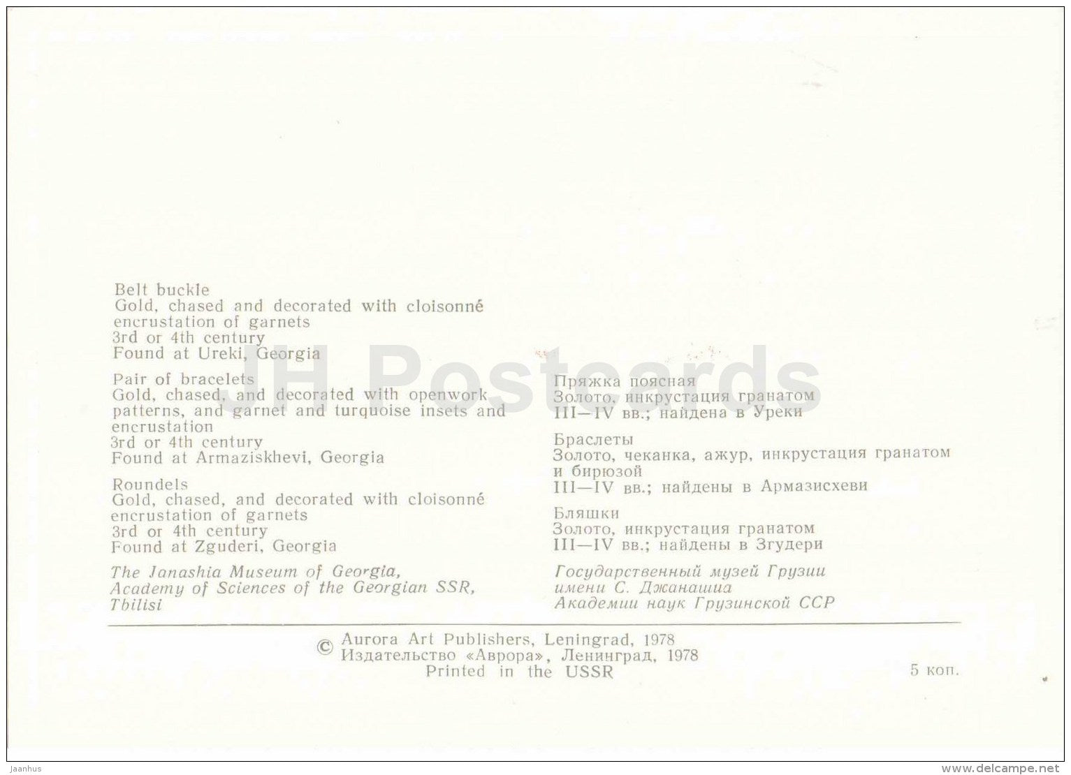 belt buckle - bracelet - roundels - Zguderi - archaeology - Ancient Jewellery Ornaments - 1978 - Russia USSR - unused - JH Postcards