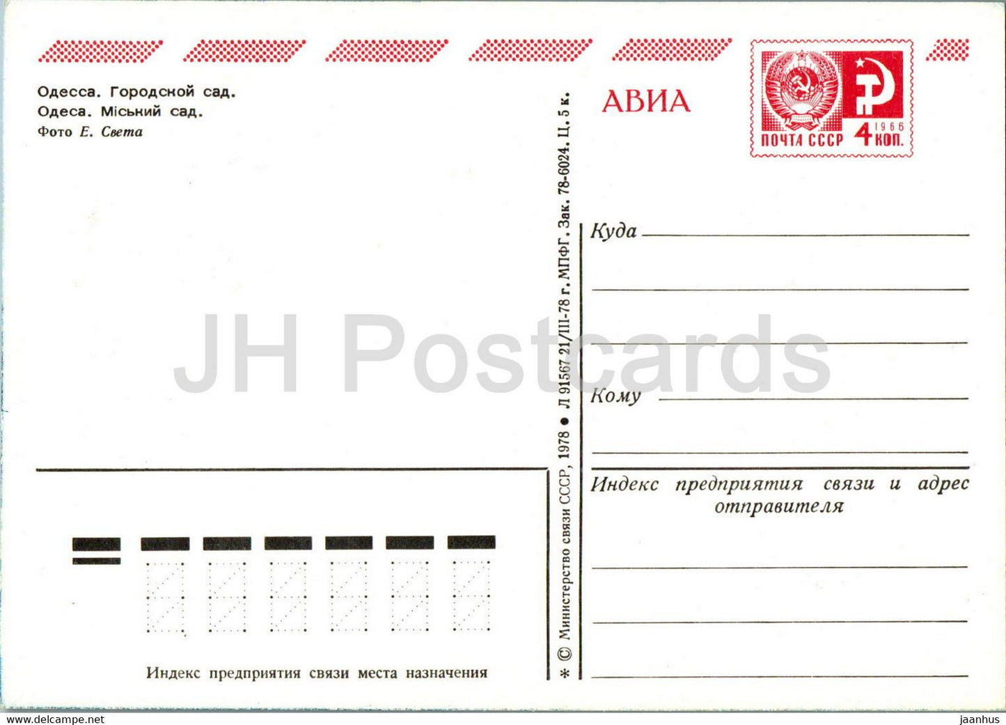 Odessa - City park - fountain - postal stationery - 1978 - Ukraine USSR - unused