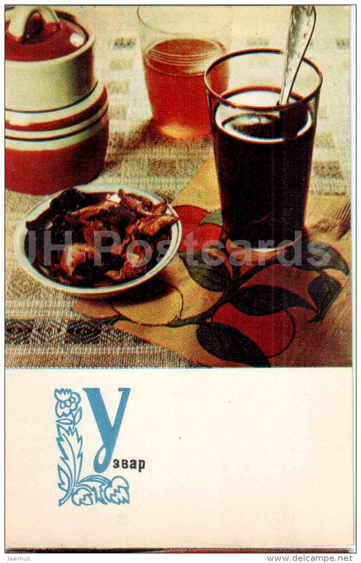 Uzvar - Ukrainian Spiced Fruit Compote - cuisine - dishes - 1970 - Russia USSR - unused - JH Postcards