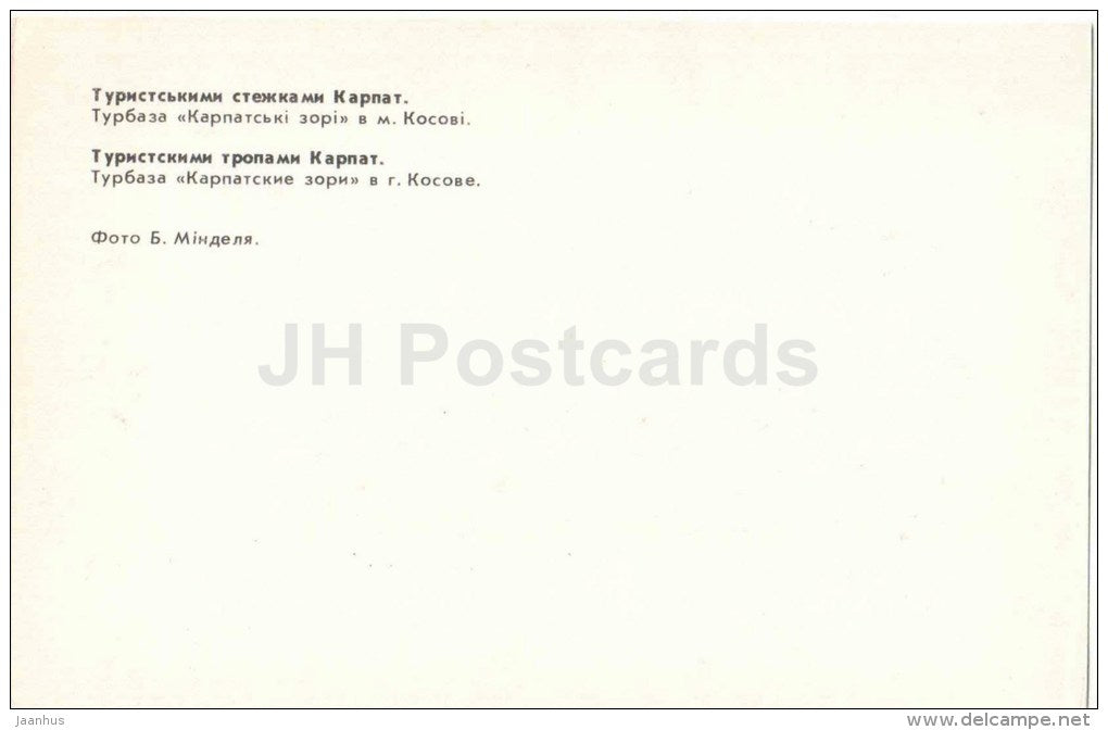 tourists base Karpatskiye Zori in Kosovi village - Carpathians - Karpaty - 1980 - Ukraine USSR - unused - JH Postcards