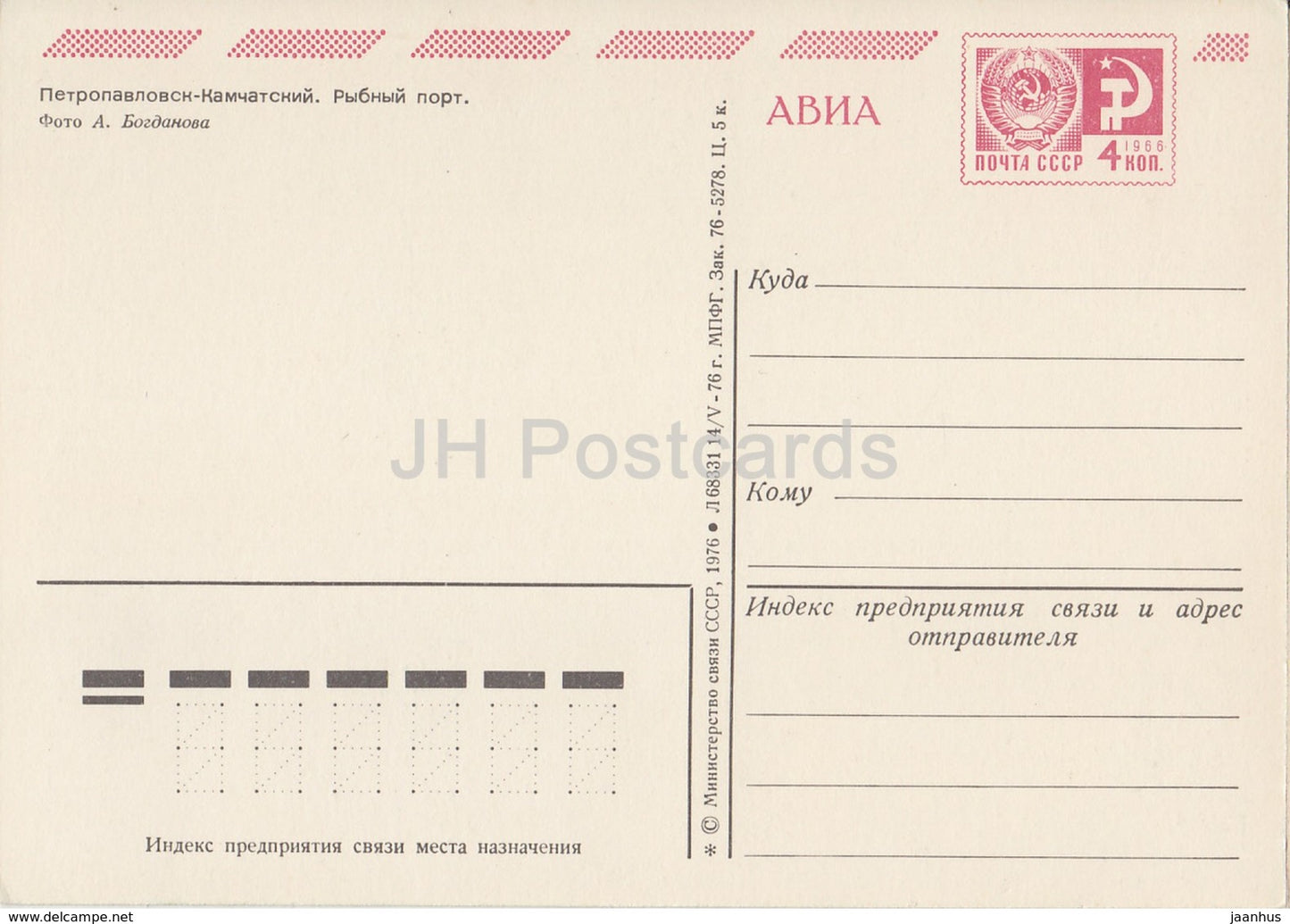 Petropavlovsk-Kamchatskiy - Fishing Port - ship - postal stationery - AVIA - 1976 - Russia USSR - unused