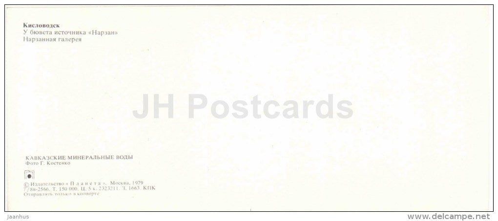 at the well-room of narzan baths - narzan gallery - Kislovodsk - Caucasian Mineral Waters - 1979 - Russia USSR - unused - JH Postcards