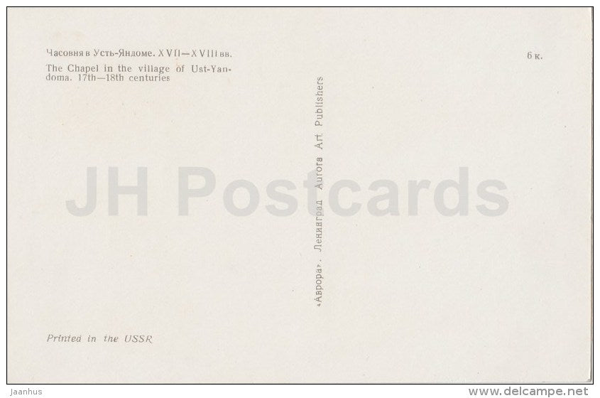 The Chapel in the village of Ust-Yandoma - Kizhi - Russia USSR - unused - JH Postcards
