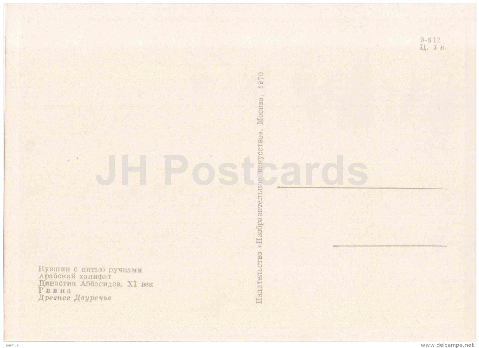 pitcher with five handles - Arab caliphate - Mesopotamia - Ancient Iraq - 1970 - Russia USSR - unused - JH Postcards