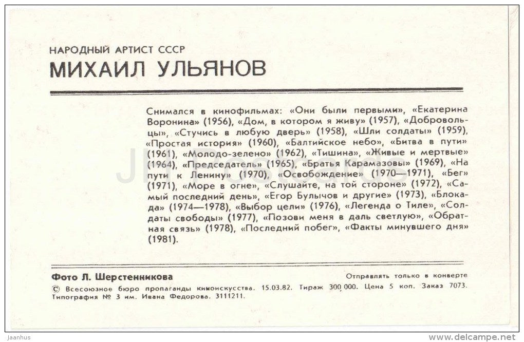 M. Ulyanov - Soviet Russian Movie Actor - 1982 - Russia USSR - unused - JH Postcards
