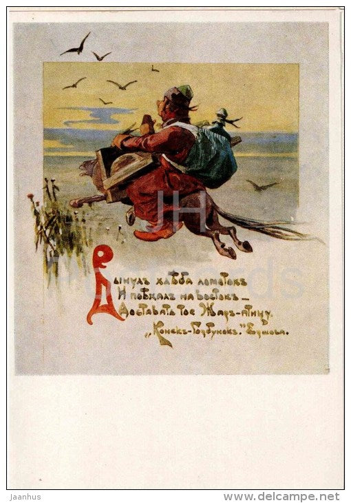 illustration by A. Afanasyev - Fairy Tale Little Humpbacked Horse by P. Yershov - 1956 - Russia USSR - unused - JH Postcards