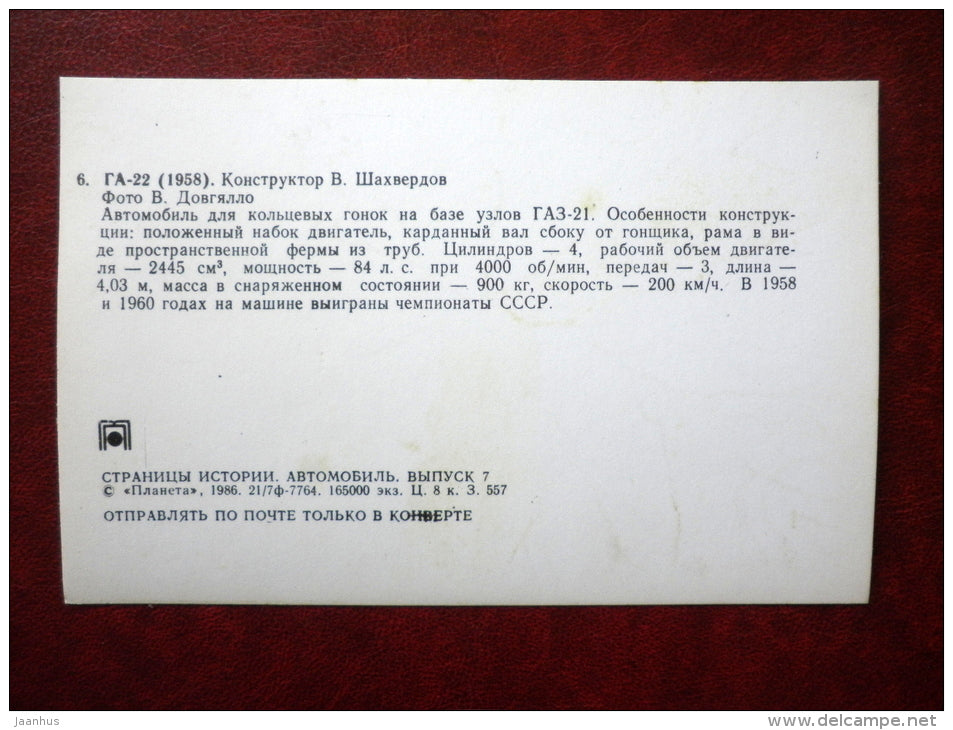 GA-22 , 1958 - russian racing cars - 1986 - Russia USSR - unused - JH Postcards