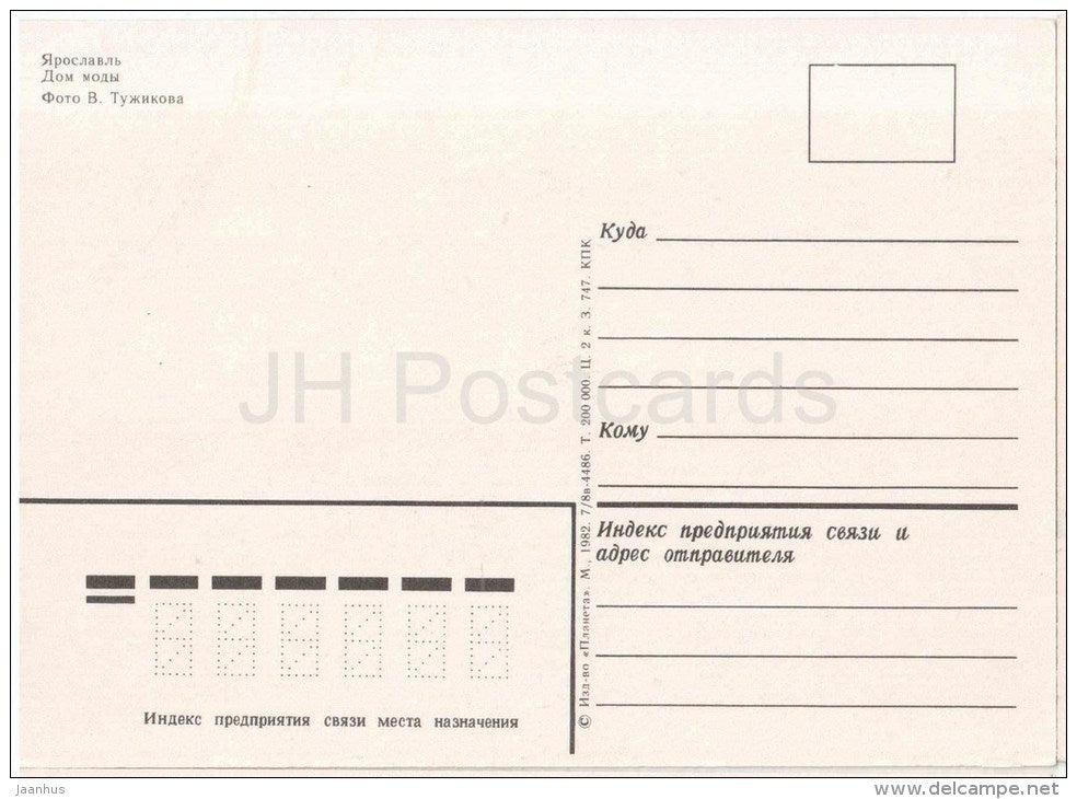 Fashion House - Yaroslavl - 1982 - Russia USSR - unused - JH Postcards