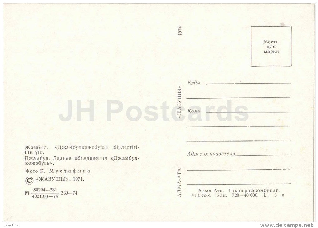 association of leather shoes factory  Zhambyl Kozhobuv - Zhambyl - Jambyl - Kazakhstan USSR - unused - JH Postcards