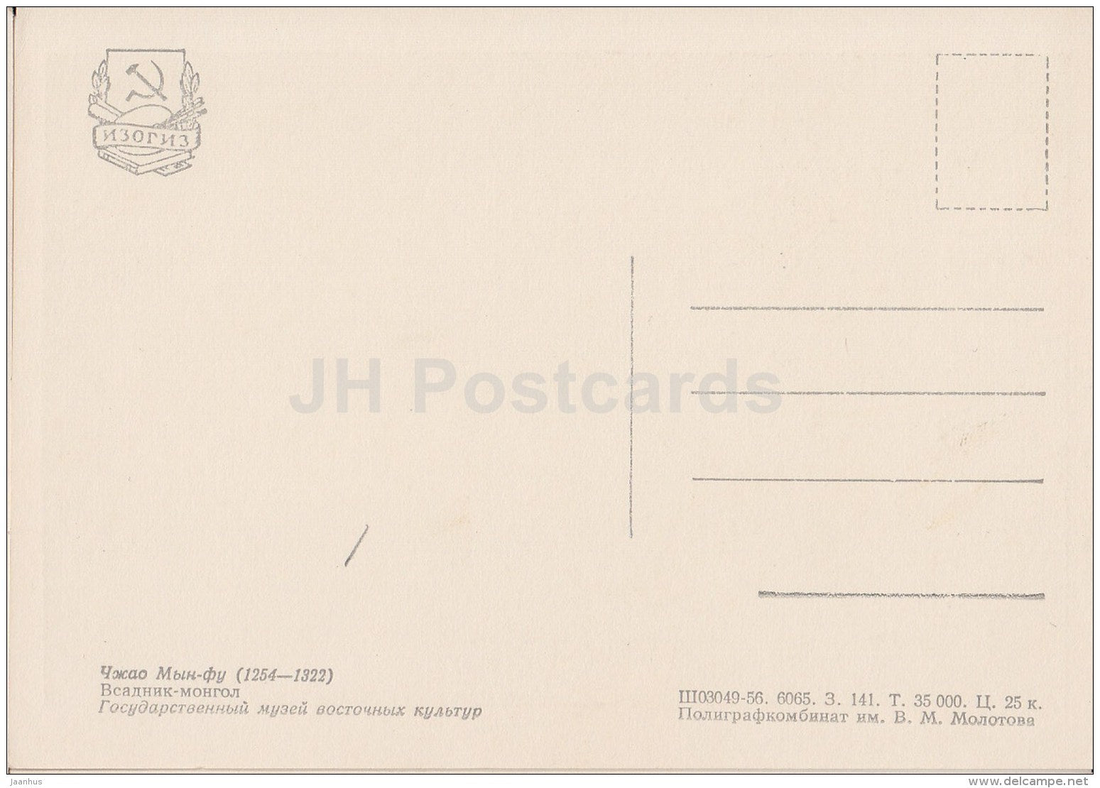 Painting by Zhao Mengfu - Horseman Mongol , 1957 - horse - Chinese art - 1956 - Russia USSR - unused - JH Postcards